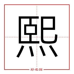 熙的意思名字|熙字起名寓意、熙字五行和姓名学含义